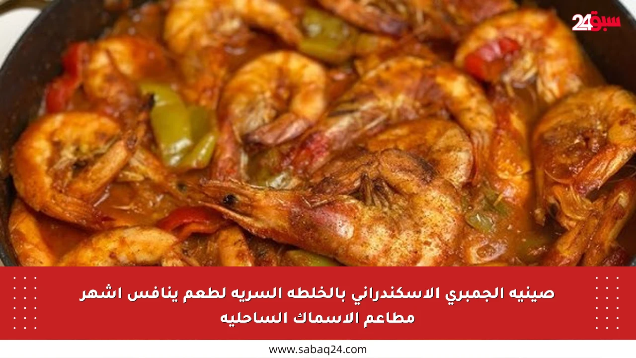 صينية الجمبري الإسكندراني بالخلطة السرية لطعم ينافس أشهر مطاعم الأسماك الساحلية